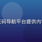 王博远，版权法律顾问，为亚洲无码导航平台提供内容合规性审核与法律风险评估服务