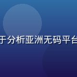 陈安琪，网络安全工程师，专注于分析亚洲无码平台的安全漏洞与用户隐私保护方案