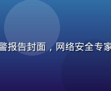 亚洲无码平台安全漏洞预警报告封面，网络安全专家在暗色背景下分析数据流