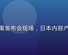 亚洲无码版权授权新政策发布会现场，日本内容产业协会代表在台上发言