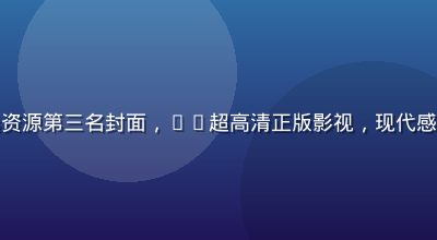 亚洲无码精选资源第三名封面，4K超高清正版影视，现代感简洁封面设计