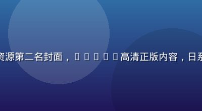 亚洲无码精选资源第二名封面，1080P高清正版内容，日系专业摄影风格